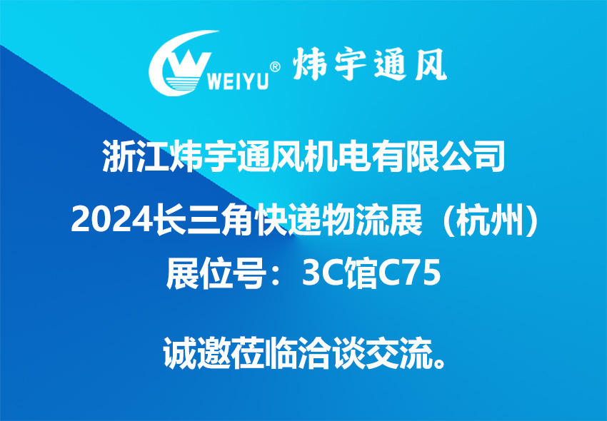 浙江煒宇通風(fēng)機(jī)電有限公司誠邀您參加2024長三角快遞物流展（杭州）