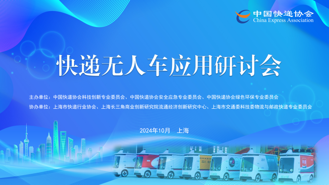 快遞無人車、無人機(jī)應(yīng)用研討會(huì)