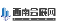 西南會展網(wǎng)