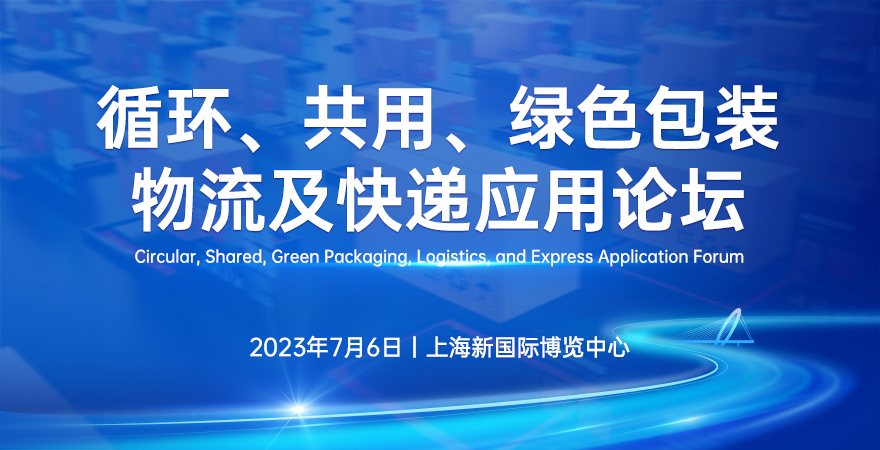 循環(huán)、共用、綠色包裝物流及快遞應(yīng)用論壇