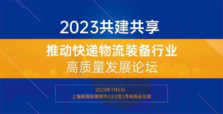 2023共建共享推動快遞物流裝備行業(yè)高質(zhì)量發(fā)展論壇