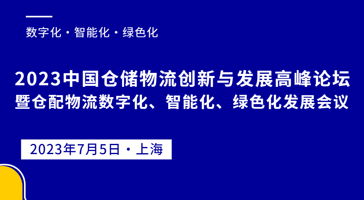 2023中國倉儲物流創(chuàng)新與發(fā)展高峰論壇暨倉儲物流數(shù)字化、智能化、綠色化發(fā)展會議
