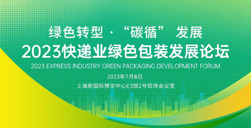 綠色轉(zhuǎn)型?“碳循”發(fā)展 ▏2023快遞業(yè)綠色包裝發(fā)展論壇