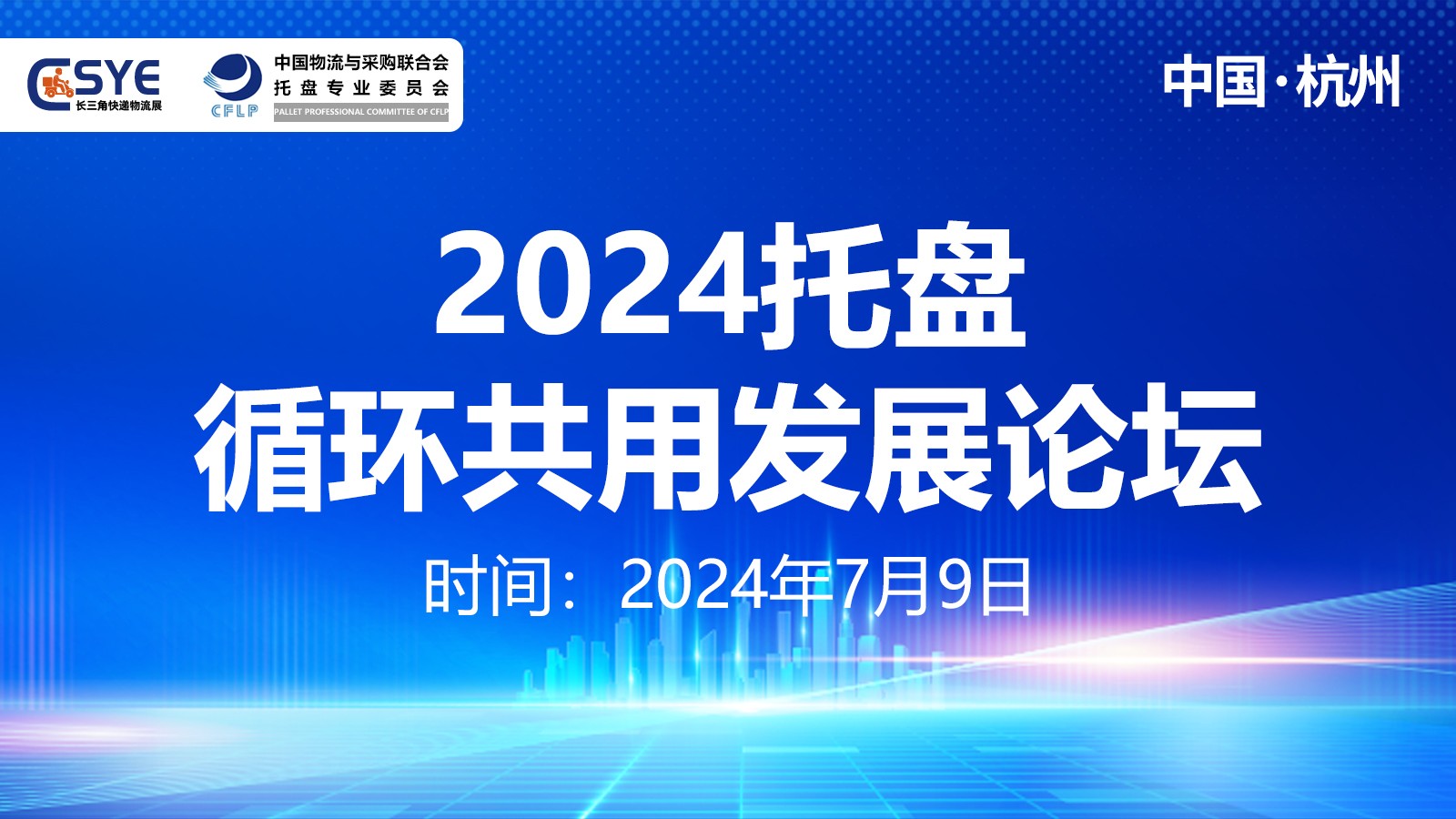 2024托盤循環(huán)共用發(fā)展論壇