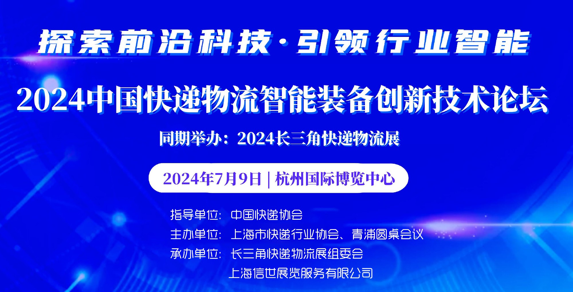 2024中國快遞物流智能裝備創(chuàng)新技術(shù)論壇
