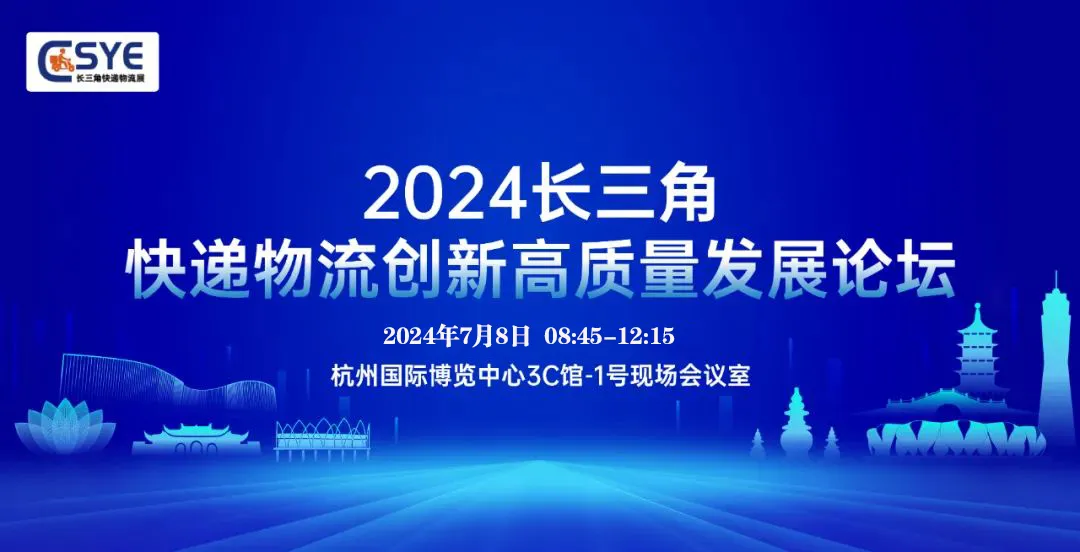2024長三角快遞物流高質(zhì)量創(chuàng)新發(fā)展論壇