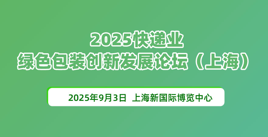 2025快遞業(yè)綠色包裝創(chuàng)新發(fā)展論壇（上海）
