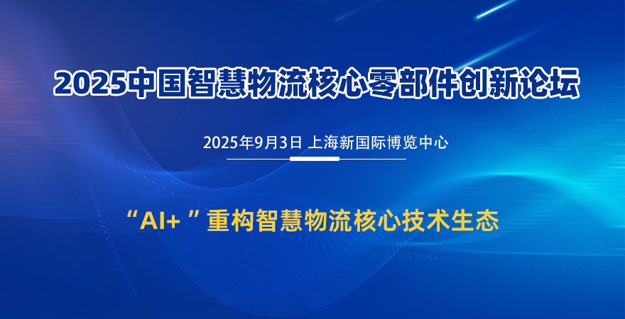 2025中國(guó)智慧物流核心零部件創(chuàng)新論壇